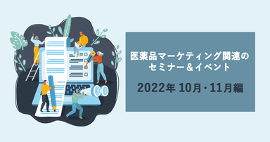 医薬品マーケティングに関連があるセミナー&イベント一覧 2022年10月・11月編