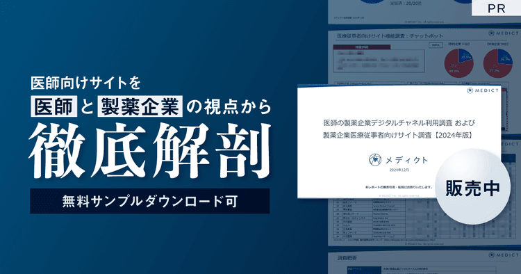 「医師の製薬企業デジタルチャネルの利用調査および製薬企業医療従事者向けサイト調査【2024年版】」販売中!
