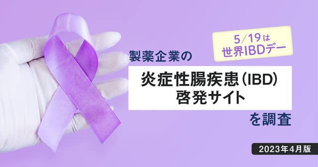5/19は世界IBDデー - 製薬企業の炎症性腸疾患(IBD)疾患啓発サイトを調査