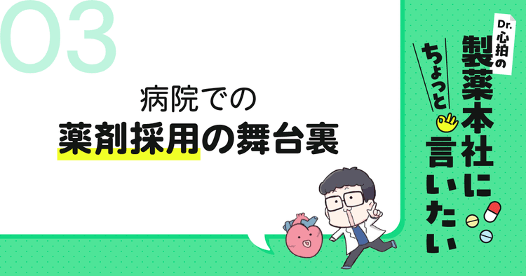 #3 病院での薬剤採用の舞台裏|Dr.心拍の「製薬本社にちょっと言いたい」