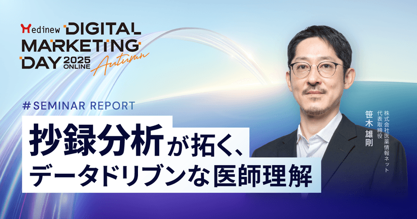 抄録分析が拓く、データドリブンな医師理解|MDMD2025Autumnレポート