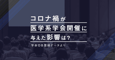 コロナ禍が医学系学会開催に与えた影響は?-学会DB登録データより-