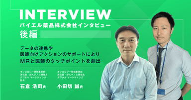 バイエル薬品株式会社インタビュー【後編】|データの連携や医師向けアクションのサポートによりMRと医師のタッチポイントを創出