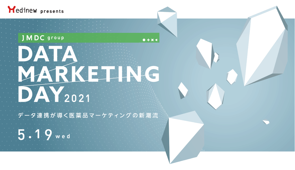 データ連携が導く医薬品マーケティングの新潮流「JMDC group Data Marketing Day2021」