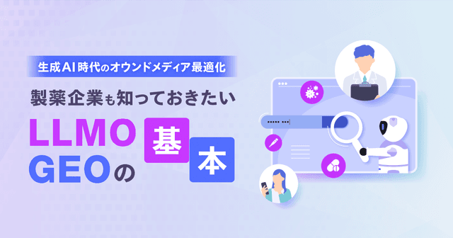 生成AI時代のオウンドメディア最適化|製薬企業も知っておきたいLLMO・GEOの基本