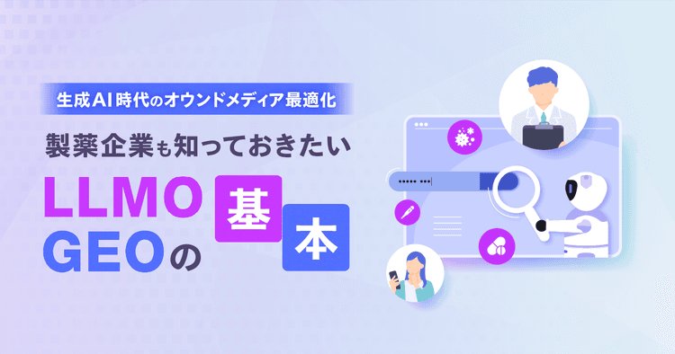 生成AI時代のオウンドメディア最適化|製薬企業も知っておきたいLLMO・GEOの基本