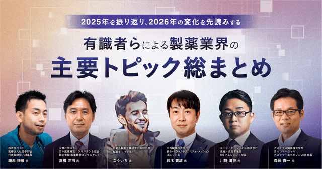 2025年を振り返り、2026年の変化を先読みする|有識者らによる製薬業界の主要トピック総まとめ