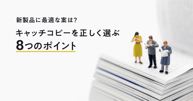 新製品に最適な案は？キャッチコピーを正しく選ぶ8つのポイント