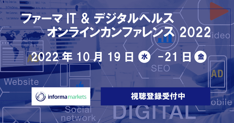 【PR】ファーマIT&デジタルヘルス オンラインカンファレンス参加登録受付中