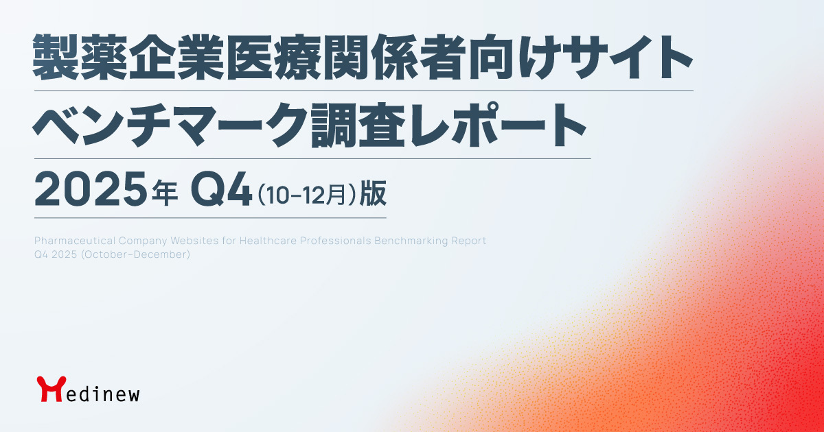 製薬企業医療関係者向けサイト ベンチマーク調査レポート|2025年Q4(10-12月)版