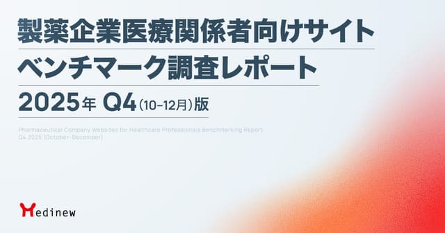 製薬企業医療関係者向けサイト ベンチマーク調査レポート|2025年Q4(10-12月)版