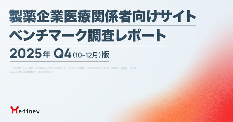 製薬企業医療関係者向けサイト ベンチマーク調査レポート|2025年Q4(10-12月)版
