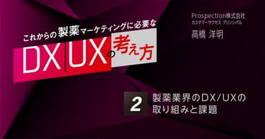 【コラム】第2回 製薬業界のDX/UXの取り組みと課題