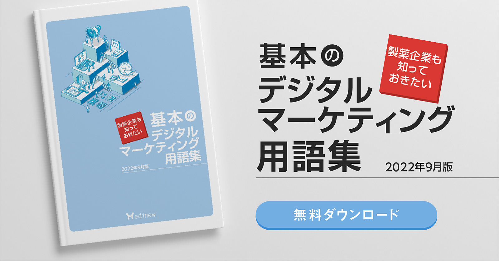 無料DL|製薬企業も知っておきたい基本のデジタルマーケティング用語集