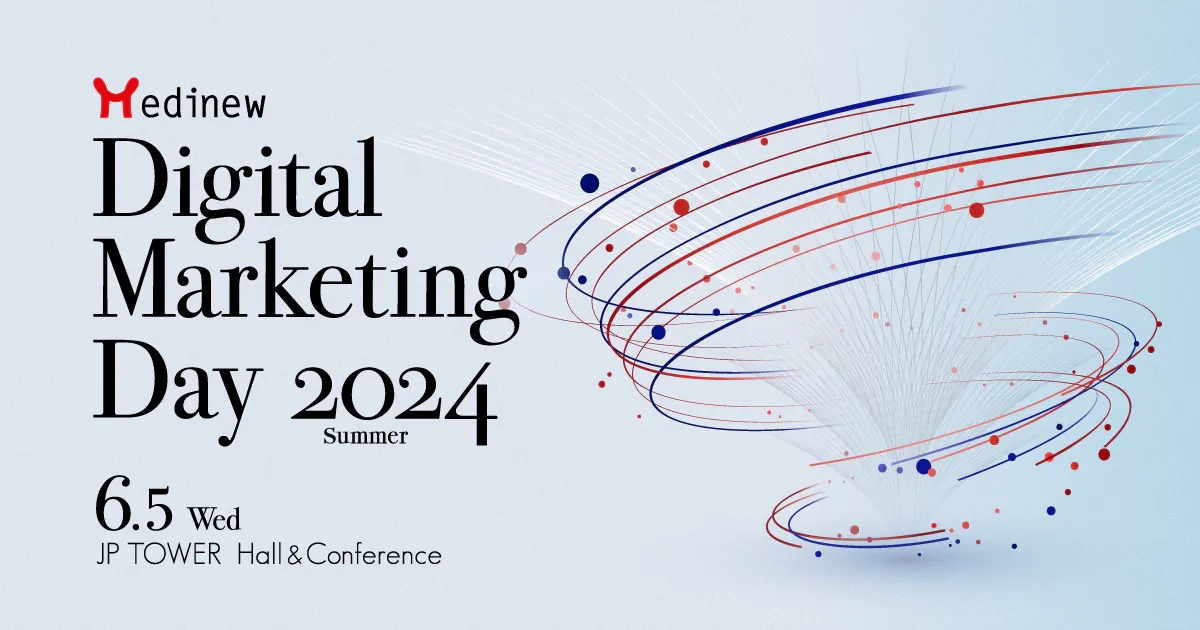 Medinew Digital Marketing Day 2024 Summer ～医薬品マーケティングの革新 ！本質に迫る新時代〜 2024年6月5日（水）東京開催