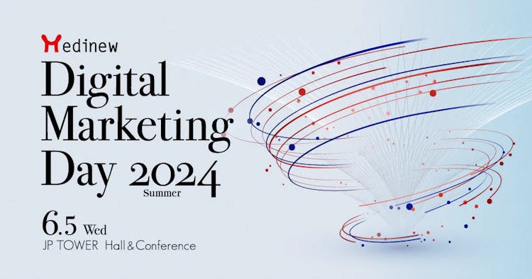Medinew Digital Marketing Day 2024 Summer ～医薬品マーケティングの革新 ！本質に迫る新時代〜 2024年6月5日（水）東京開催