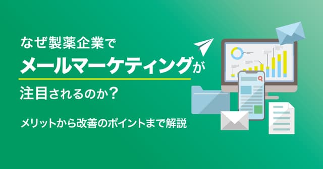 なぜ製薬企業でメールマーケティングが注目されるのか？メリットから改善のポイントまで解説