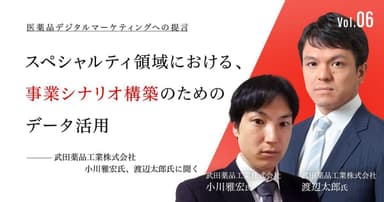 スペシャルティ領域における、事業シナリオ構築のためのデータ活用