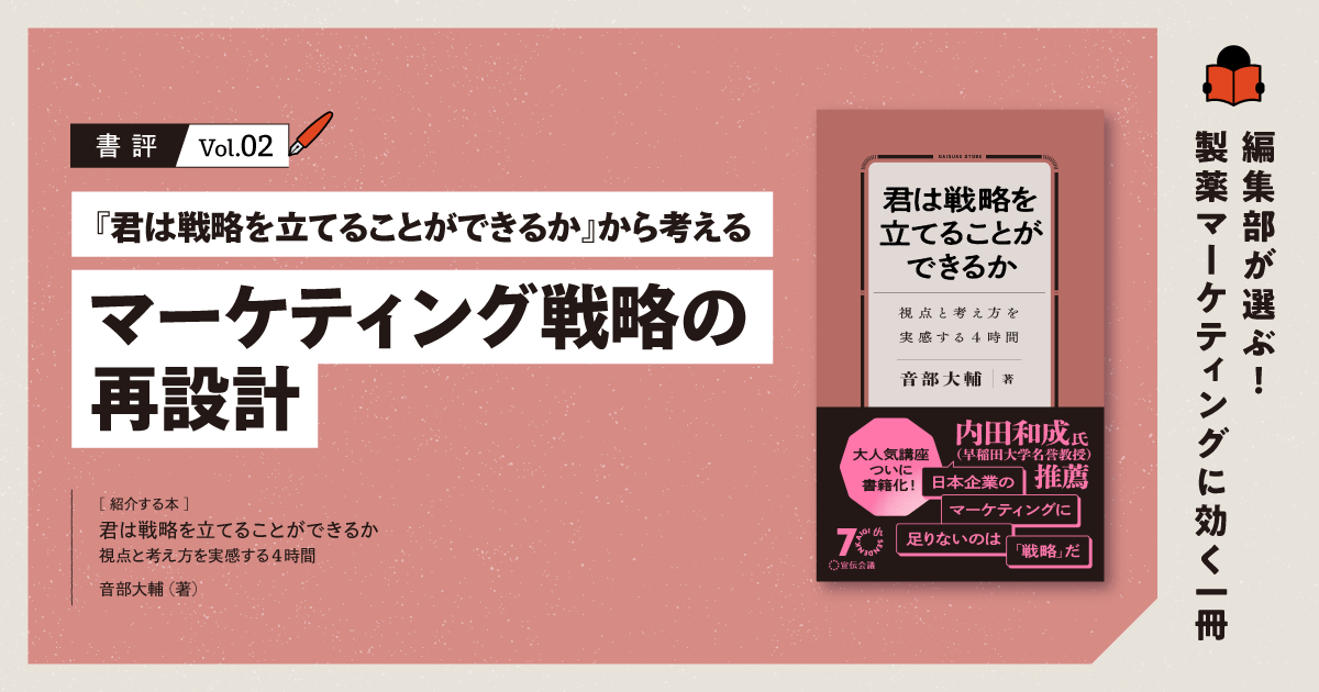 【書評】『君は戦略を立てることができるか』から考えるマーケティング戦略の再設計|編集部が選ぶ!製薬マーケティングに効く一冊 #02