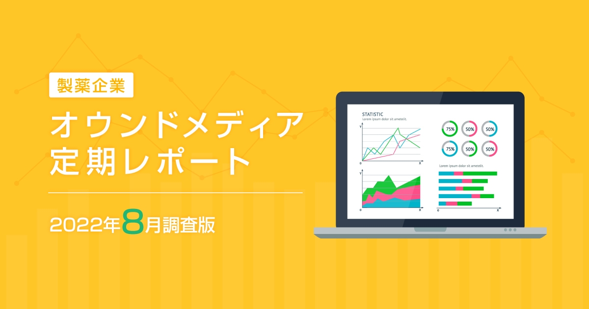 製薬企業オウンドメディア定期レポート2022年8月版