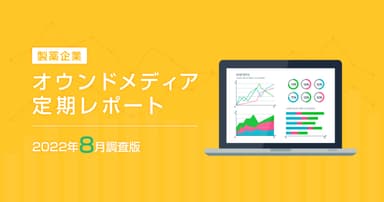 製薬企業オウンドメディア定期レポート2022年8月版