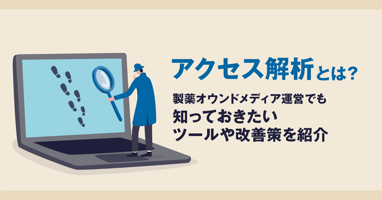 アクセス解析とは?製薬オウンドメディア運営でも知っておきたいツールや改善策を紹介