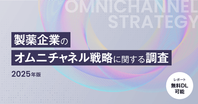 【DL資料】製薬企業のオムニチャネル戦略に関する調査 2025年版