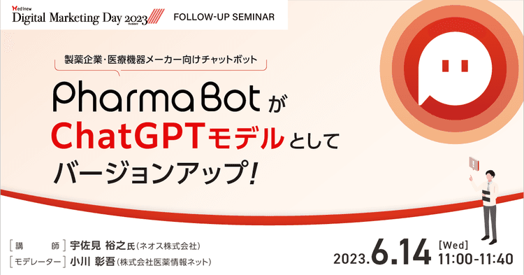 【MDMD2023フォローアップセミナー】製薬企業・医療機器メーカー向けチャットボット PharmaBotがChatGPTモデルとしてバージョンアップ!