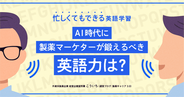 忙しくてもできる英語学習-AI時代に製薬マーケターが鍛えるべき英語力は?