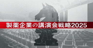 製薬企業の講演会戦略2025 -働き方改革後の実態調査と運営のプロの視点から