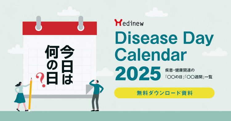 今日は何の日?疾患啓発や医薬品マーケに使える「○○の日」「○○週間」一覧|Medinew Disease Day Calendar 2025【DL資料】