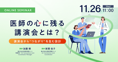 医師の心に残る講演会とは? ~講演会から“つながり”を生む設計~