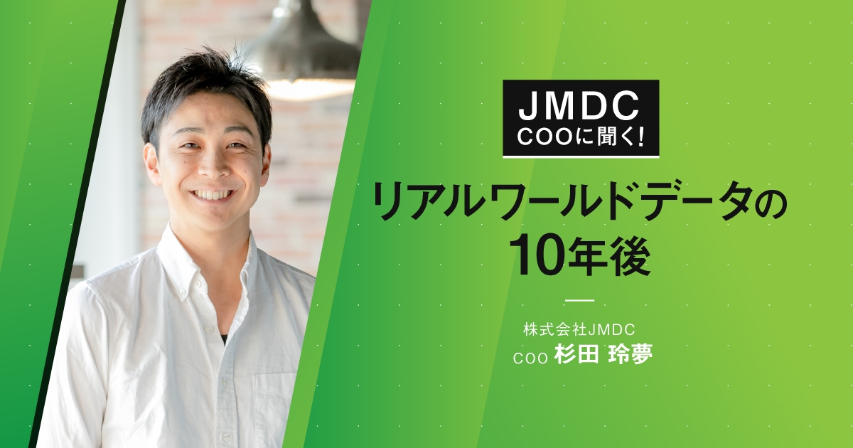 【コラム】JMDC COOに聞く!“リアルワールドデータの10年後”