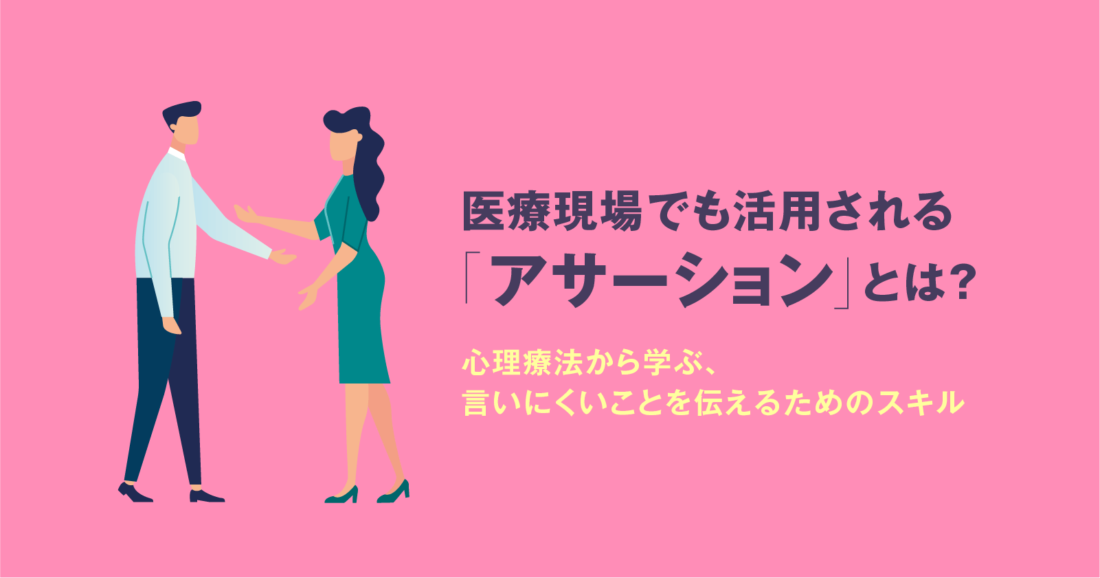 医療現場でも活用される「アサーション」とは?心理療法から学ぶ、言いにくいことを伝えるためのスキル