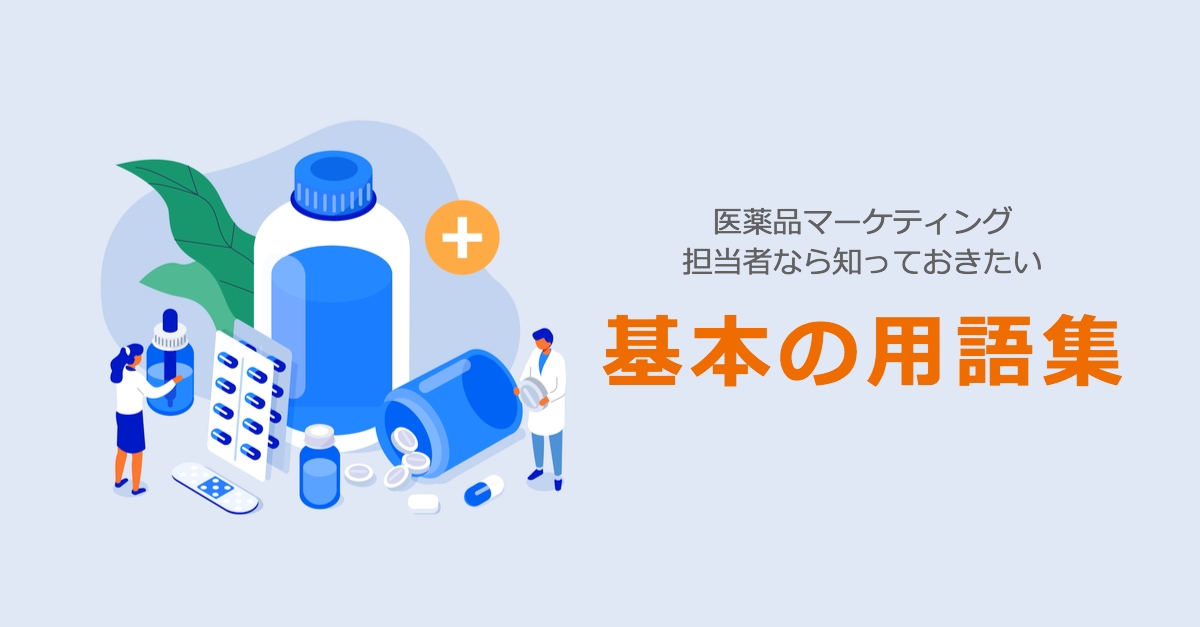 無料DL｜医薬品のマーケティング担当者なら知っておきたい基本用語集