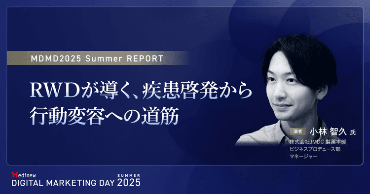 RWDが導く、疾患啓発から行動変容への道筋| MDMD2025 Summerレポート