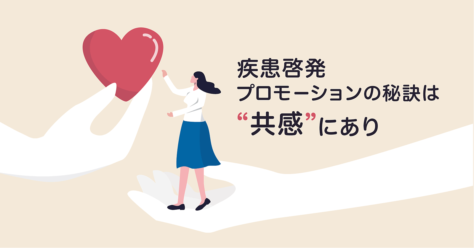 患者を主人公にしたマーケティング施策で自社ファンを増やす!「ナラティブ」の考え方