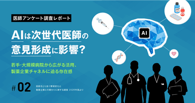 AIは次世代医師の意見形成に影響か―若手・大規模病院から広がる活用、製薬企業チャネルに迫る存在感
