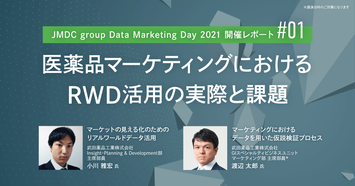 JMDC group Data Marketing Day 2021開催レポート/医薬品マーケティングにおけるRWD活用の実際と課題