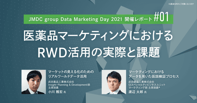 JMDC group Data Marketing Day 2021開催レポート/医薬品マーケティングにおけるRWD活用の実際と課題