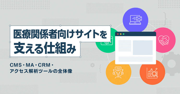 医療関係者向けサイトを支える仕組み-CMS・MA・CRM・アクセス解析ツールの全体像