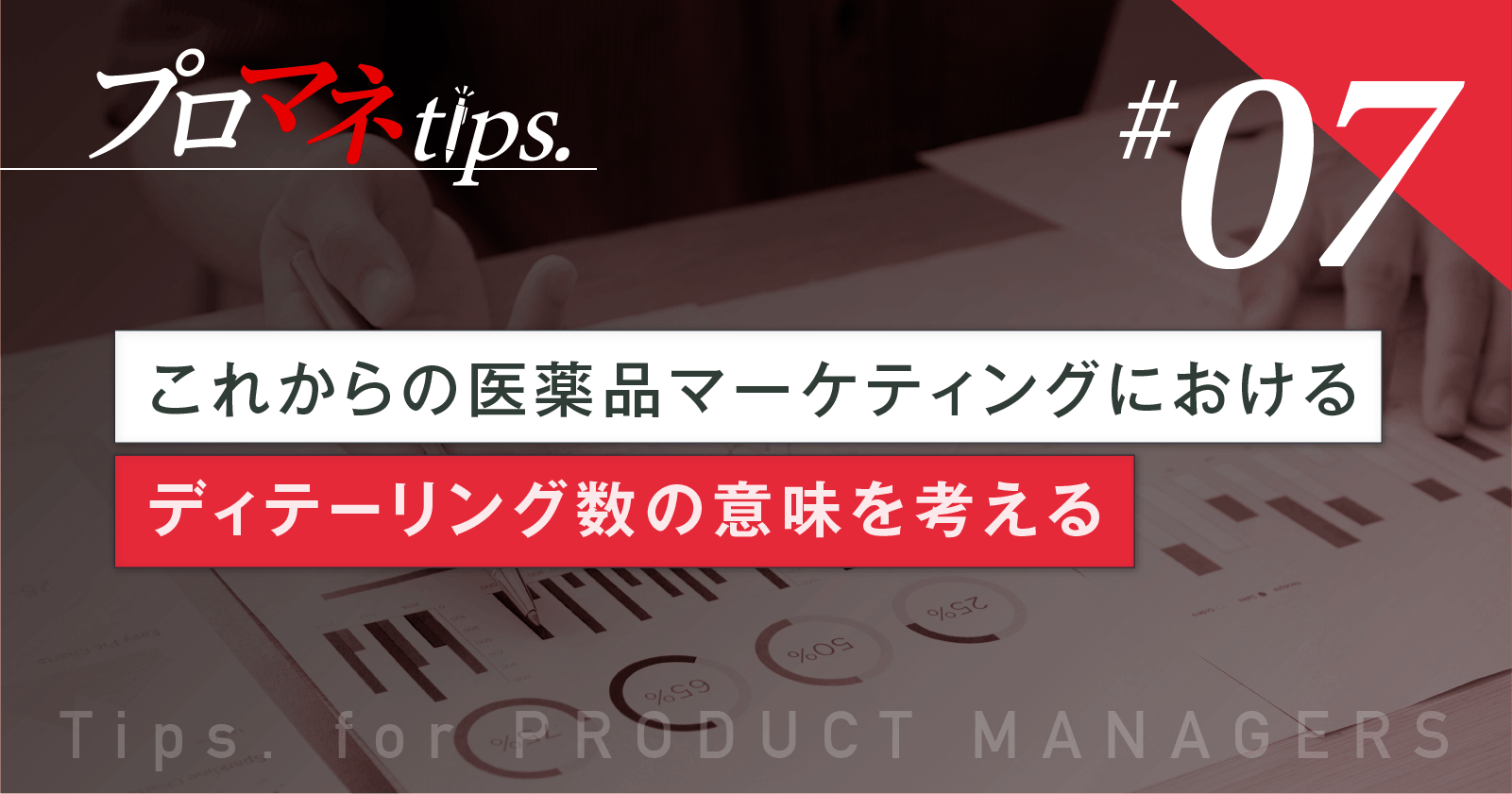 【プロマネTips.7】 これからの医薬品マーケティングにおけるディテーリング数の意味を考える