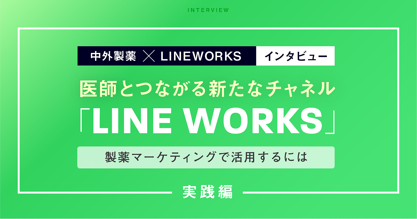 医師とつながるチャネル「LINE WORKS」の製薬マーケティング活用法【中外製薬事例/実践編】