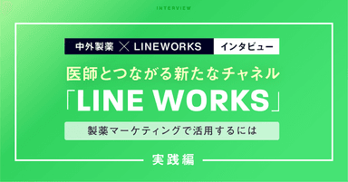 医師とつながるチャネル「LINE WORKS」の製薬マーケティング活用法【中外製薬事例/実践編】