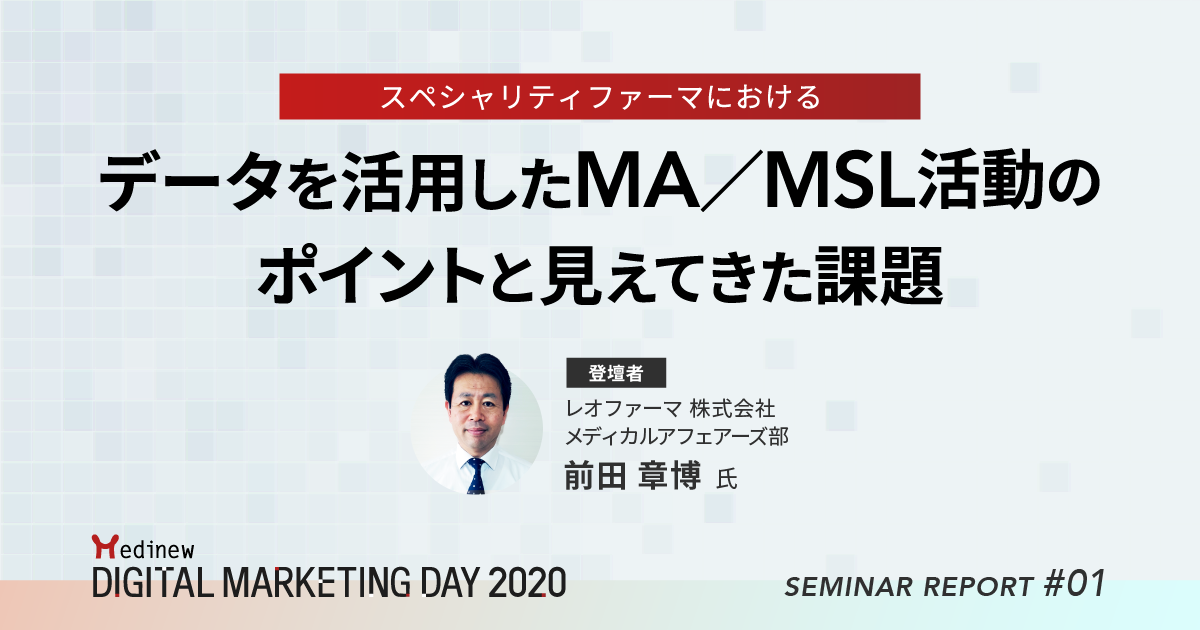 MDMD2020レポート / スペシャリティファーマにおけるデータを活用した MA/MSL活動のポイントと見えてきた課題