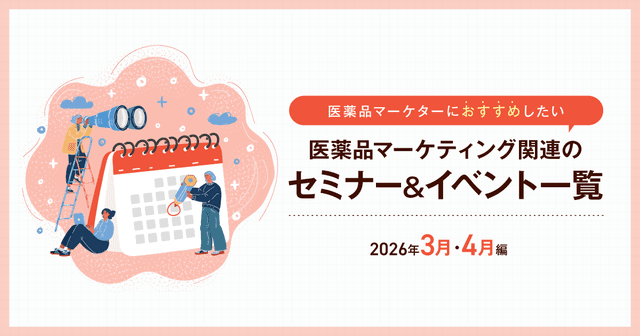 医薬品マーケティングに関連があるセミナー&イベント一覧 2026年3月・4月編