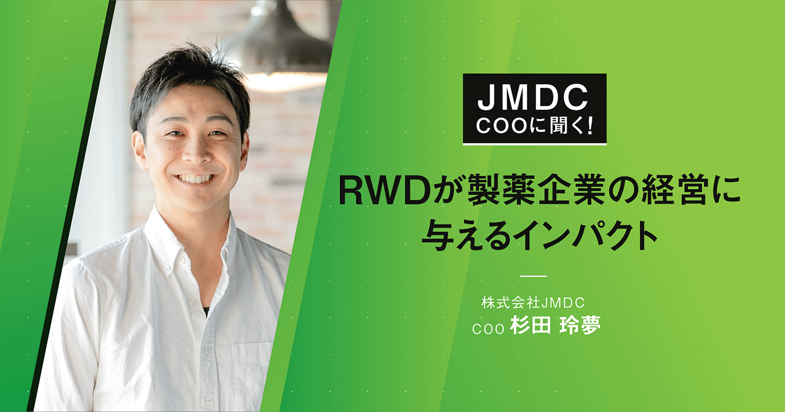 【コラム】JMDC COOに聞く!RWDが製薬企業の経営に与えるインパクト