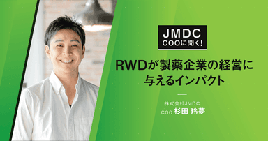 【コラム】JMDC COOに聞く!RWDが製薬企業の経営に与えるインパクト