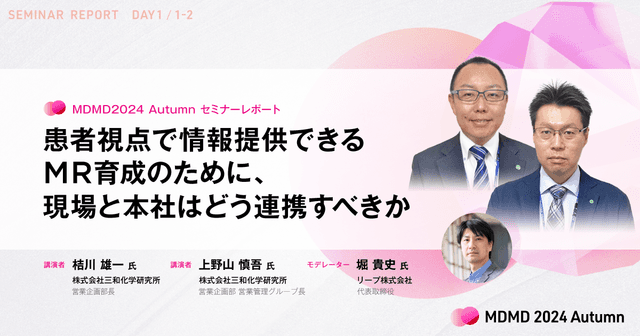 患者視点で情報提供できるMR育成のために、現場と本社はどう連携すべきか/MDMD2024Autumnレポート