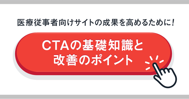 医療従事者向けサイトの成果を高めるために！CTAの基礎知識と改善のポイント